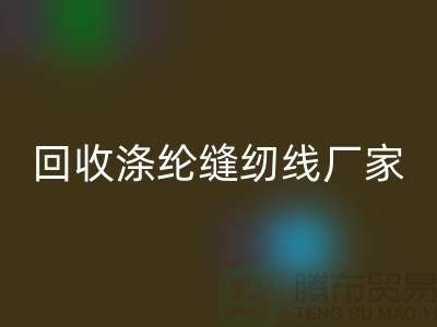 彩神线上平台(集团)官方网站涤纶缝纫线厂家有哪些？全面盘点优质厂家信息