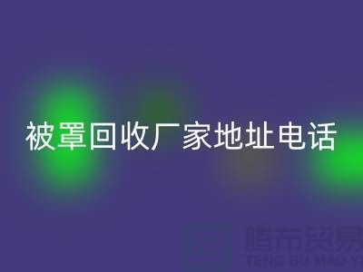 床单被罩彩神线上平台(集团)官方网站厂家地址电话——上海光头库存彩神线上平台(集团)官方网站公司简介