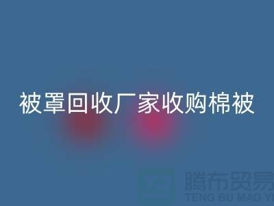 床单被罩彩神线上平台(集团)官方网站厂家经营包括棉被吗？@上海光头库存彩神线上平台(集团)官方网站公司