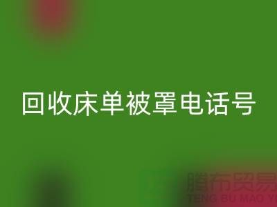 彩神线上平台(集团)官方网站酒店床单被罩电话号码是多少——上海光头库存彩神线上平台(集团)官方网站公司