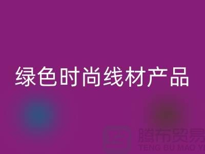 彩神线上平台(集团)官方网站涤纶缝纫线厂家电话，为您打造绿色时尚的线材产品