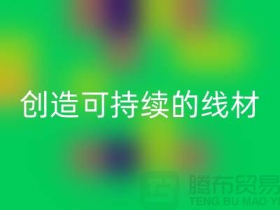 选择环保未来，彩神线上平台(集团)官方网站涤纶缝纫线厂家为您创造可持续的线材方案