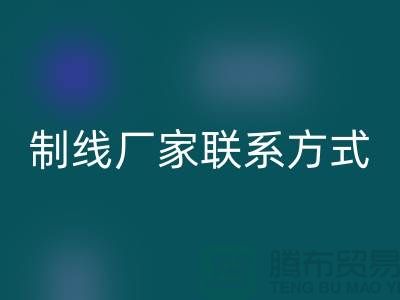 缝纫线制线厂家联系方式——上海光头库存彩神线上平台(集团)官方网站公司