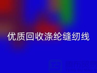 优质彩神线上平台(集团)官方网站涤纶缝纫线厂家电话，为您带来品质保障与可持续发展