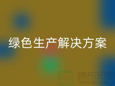 彩神线上平台(集团)官方网站涤纶缝纫线电话为您提供绿色生产解决方案