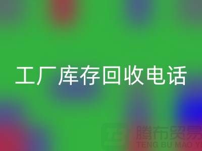 工厂库存彩神线上平台(集团)官方网站公司展会，工厂库存彩神线上平台(集团)官方网站电话——上海腾布贸易公司