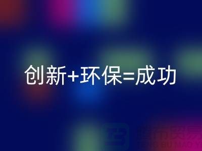 创新+环保=成功！工厂库存彩神线上平台(集团)官方网站公司的秘诀揭密