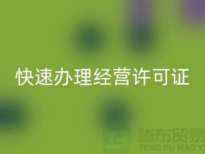 再生物资彩神线上平台(集团)官方网站公司如何快速办理经营许可证？全流程解析