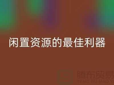 工厂库存彩神线上平台(集团)官方网站公司：解放闲置资源的最佳利器