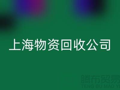 上海物资彩神线上平台(集团)官方网站公司：绿色循环经济践行者与人才招募计划