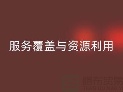 北京附近二手物资彩神线上平台(集团)官方网站公司经营范围解析：服务覆盖与资源再利用