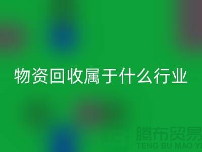 再生物资彩神线上平台(集团)官方网站公司属于什么行业？探索环保与经济的交汇点