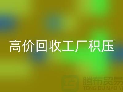 高价彩神线上平台(集团)官方网站工厂积压库存什么意思——上海光头库存彩神线上平台(集团)官方网站公司