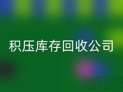 积压库存彩神线上平台(集团)官方网站公司有哪些名称——彩神线上平台(集团)官方网站