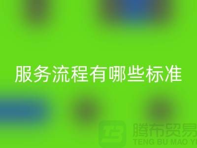 上海工厂库存彩神线上平台(集团)官方网站公司的服务流程有哪些标准
