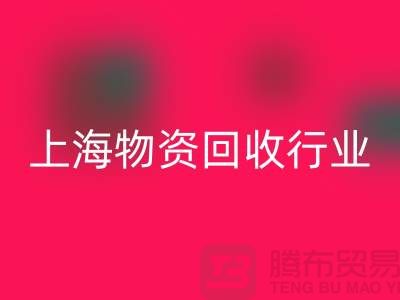 上海物资彩神线上平台(集团)官方网站公司有哪些公司名称？全面解析上海物资彩神线上平台(集团)官方网站行业