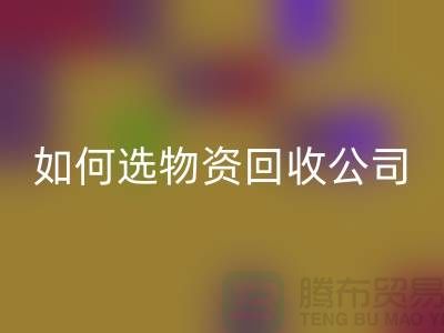 选择物资彩神线上平台(集团)官方网站公司的注意事项——上海光头库存彩神线上平台(集团)官方网站公司