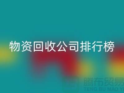 上海物资彩神线上平台(集团)官方网站公司排名前十名排行榜有哪些