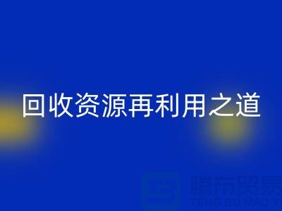 工厂库存彩神线上平台(集团)官方网站公司：新时代的资源再利用之道