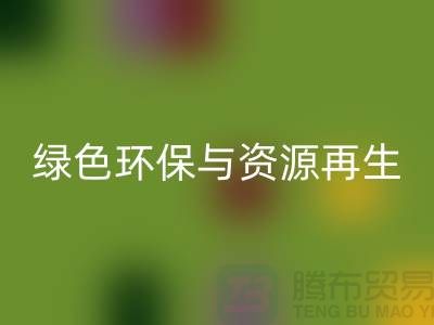 上海废旧物资彩神线上平台(集团)官方网站公司：绿色环保与资源再生的践行者