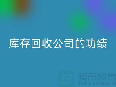 环保与商业完美结合：工厂库存彩神线上平台(集团)官方网站公司的功绩