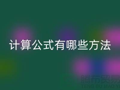 库存积压彩神线上平台(集团)官方网站计算公式有哪些方法——上海腾布贸易公司