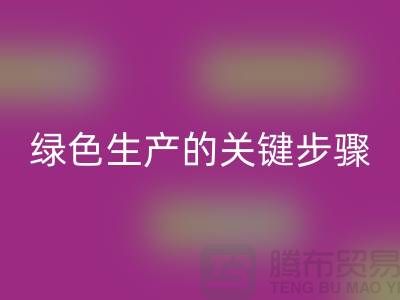 工厂库存彩神线上平台(集团)官方网站公司：实现绿色生产的关键步骤