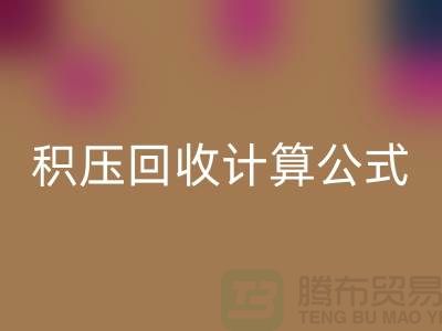 库存积压彩神线上平台(集团)官方网站计算公式是什么意思——上海光头库存彩神线上平台(集团)官方网站公司