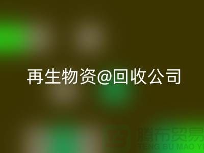  再生物资彩神线上平台(集团)官方网站公司的社会价值以及业务模式