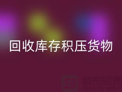 哪里可以彩神线上平台(集团)官方网站到库存积压货物，商品，尾货