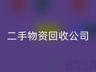 如何选择一家可靠的苏州二手物资彩神线上平台(集团)官方网站公司