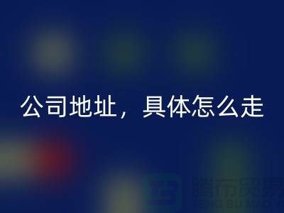 工厂库存彩神线上平台(集团)官方网站公司地址详情，具体怎么走——上海腾布贸易公司