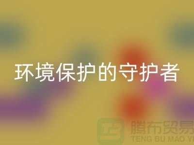 义乌工厂库存彩神线上平台(集团)官方网站公司：环境保护的守护者