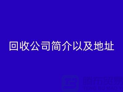 工厂库存彩神线上平台(集团)官方网站公司简介以及地址，电话号码——上海腾布贸易公司