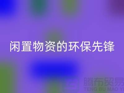 沈阳库存物资彩神线上平台(集团)官方网站公司：专业处理闲置物资的环保先锋
