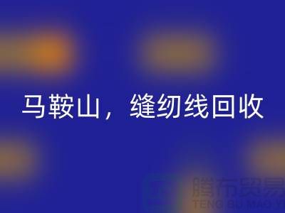 南京，滁州，马鞍山，库存缝纫线彩神线上平台(集团)官方网站多少钱一吨