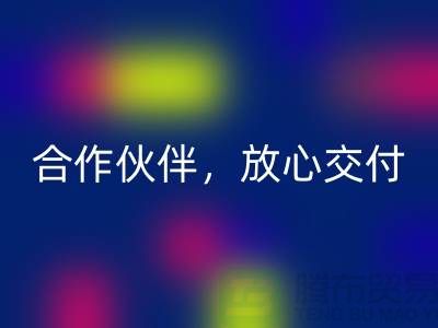 上海布料彩神线上平台(集团)官方网站公司：选择专业的彩神线上平台(集团)官方网站合作伙伴，放心交付