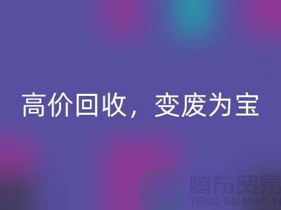 杭州布料辅料彩神线上平台(集团)官方网站厂家：高价彩神线上平台(集团)官方网站，轻松变废为宝