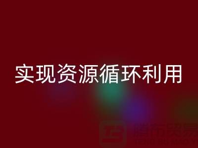 上海布料彩神线上平台(集团)官方网站公司：优质服务助您实现资源循环利用