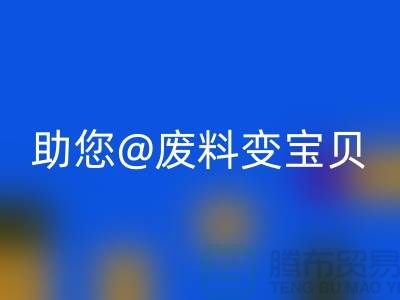 找对方法，上海面料彩神线上平台(集团)官方网站公司助您废料变宝贝