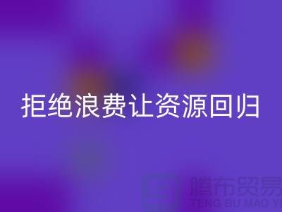 上海面料彩神线上平台(集团)官方网站公司：拒绝浪费，让资源回归循环