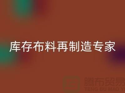 北京布料彩神线上平台(集团)官方网站公司：布料再制造专家助您实现可持续发展