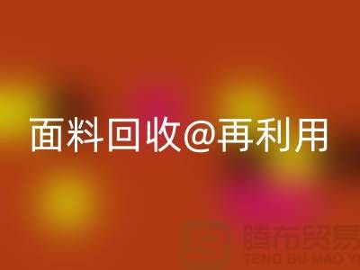 环保不止一面，上海面料彩神线上平台(集团)官方网站公司让您爱上再利用