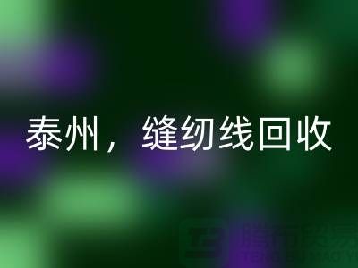 扬州，镇江，泰州，库存缝纫线彩神线上平台(集团)官方网站多少钱一吨