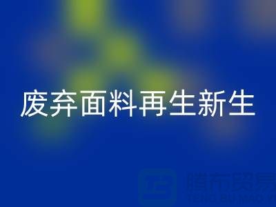 上海面料彩神线上平台(集团)官方网站公司：绿色环保，让废弃面料再生新生