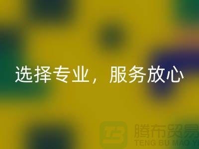 找嘉兴布料辅料彩神线上平台(集团)官方网站厂家？选择专业，服务放心