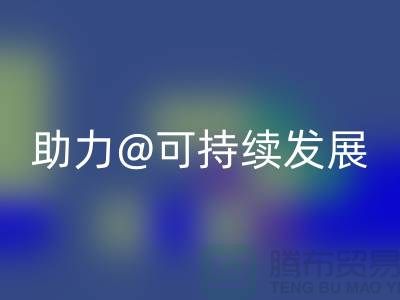 绿色循环！上海布料辅料彩神线上平台(集团)官方网站厂家助力可持续发展