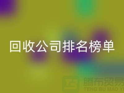 上海布料彩神线上平台(集团)官方网站公司排名榜单，发现最受欢迎的彩神线上平台(集团)官方网站服务商
