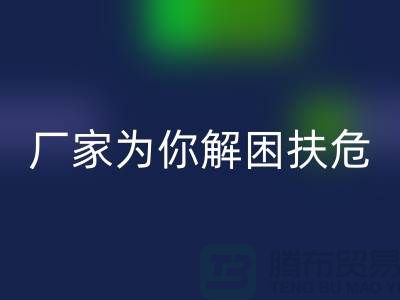 环保必选！杭州布料辅料彩神线上平台(集团)官方网站厂家为你解困扶危