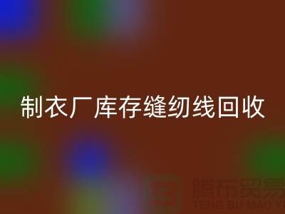 上海，松江，制衣厂库存缝纫线彩神线上平台(集团)官方网站多少钱一吨